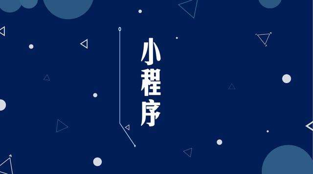 阳西微信小程序开发公司分析企业如何发挥小程序的作用